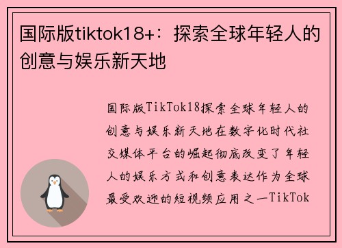 国际版tiktok18+：探索全球年轻人的创意与娱乐新天地
